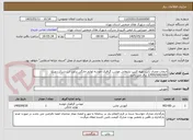 تصویر کوچک آگهی انتخاب مجری بابت تهیه کلیپ تبلیغاتی موشن گرافیک خوشه لوازم خانگی براورد این شرکت مبلغ 1/950/000/000 ریال می باشد 
