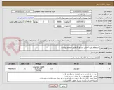 تصویر کوچک آگهی استعلام خرید اجناس دستور کار طبق ضمائم پیوست.