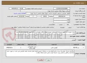 تصویر کوچک آگهی انتخاب مجری بابت توین خبرنامه الکترونیکی خوشه لوازم خانگی براورداین شرکت مبلغ 600/000/000 ریال می باشد 