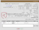 تصویر کوچک آگهی خرید سطح سنج آب زیر زمینی فقط طبق مدارک پیوستی مورد تایید می باشد 