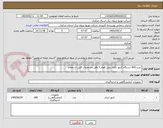 تصویر کوچک آگهی خرید 600 دستگاه کنتور تکفاز ریلی فهام 2 وفق مشخصات فنی استعلام