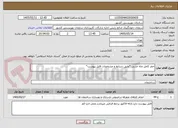 تصویر کوچک آگهی حفر کامل چاه جذبی *طبق شرایط و مشخصات فایل پیوست*