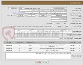 تصویر کوچک آگهی استعلام بیمه مسئولیت مدنی مسئولین فنی بیمارستان های تابعه