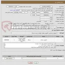 تصویر کوچک آگهی خرید رایانه یکپارچه و 5 قلم دیگر طبق لیست پیوست.
درصورت داشتن هرگونه سوال در ساعت اداری با شماره 03491030910 داخلی 126 آقای باغگلی تماس بگیرید.