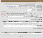 تصویر کوچک آگهی تعمیر و سرویس کولرهای بیمارستان/لیست درخواست و مشخصات پیوست میباشد سپس تکمیل وپیش فاکتور بارگذاری شود/حضور فیزیکی شرکتها الزامی است /