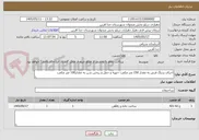 تصویر کوچک آگهی اجرای سنگ فرش به مقدار 150 متر مکعب –تهیه و حمل و ریختن شن به مقدار100 متر مکعب   