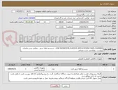 تصویر کوچک آگهی LOW EXPANTION SURFACE APPLICATION FOAM CHAMBER - سیستم اطفا حریق - مطابق شرح تقاضای پیوست - بصلاحدید تست میدانی