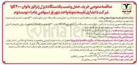 تصویر کوچک آگهی خرید، حمل و نصب یکدستگاه دیزل ژنراتور با توان ۲۰۰ کاوا