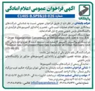 تصویر کوچک آگهی شناسایی شرکت های پیمانکاری جهت انجام عملیات عیب یابی، تعمیر و راه اندازی کمپرسورهای فرآیندی