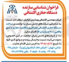 تصویر کوچک آگهی شناسایی سازنده دستگاه حفاری اکتشافی