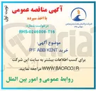تصویر کوچک آگهی خرید P/F ABB/KENT