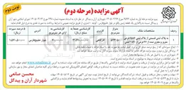 تصویر کوچک آگهی واگذاری یک قطعه زمین