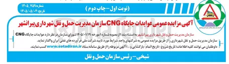 تصویر کوچک آگهی عوایدات جایگاه CNG
