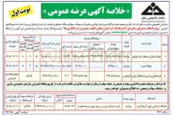 تصویر کوچک آگهی واگذاری سهام و بنگاه های متعلق به دولت