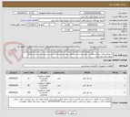 تصویر کوچک آگهی استعلام انواع سرکابل هوایی - طبق لیست مشخصات پیوستی میباشد- بایستی مورد تایید شرکت توزیع نیروی برق تبریز باشد