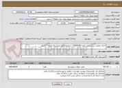 تصویر کوچک آگهی اجرای عملیات نیرو رسانی طرح: 33000198 در محدوده امور توزیع برق منطقه 7 شیراز