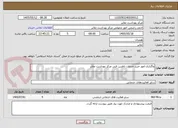 تصویر کوچک آگهی واگذاری امور خرید خدمات ناظرین فنی مرکز بهداشت ملایر