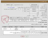 تصویر کوچک آگهی قطعات الکتریکی ( ولت متر , استارتر و.... ) بر اساس شرح و مشخصات ذکر شده در استعلام ضمیمه 