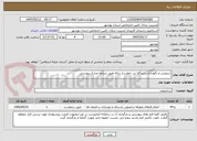 تصویر کوچک آگهی سرویس و نگهداری دستگاه بی خطرساز زباله طبق شرایط مدارک پیوستی 
