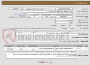 تصویر کوچک آگهی خدمات ترمیم شاخک کلید هوایی - طبق شرح پیوست