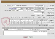 تصویر کوچک آگهی خرید ملزومات پلی اتیلن شهرداری خورزوق