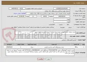 تصویر کوچک آگهی بستر سازی، تامین اجناس، نصب و راه اندازی 1 سری سیستم اطفاء حریق