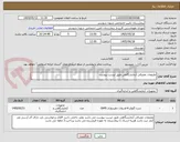 تصویر کوچک آگهی ملزومات مصرفی آزمایشگاهی طبق لیست پیوست 