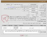 تصویر کوچک آگهی خرید تجهیزات ایستگاههای پایش کیفی هوای استان طبق لیست و مشخصات در پیوست استعلام با گارانتی معتبر . پرداخت از محل اسناد خزانه اسلامی میباشد