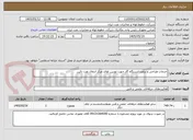 تصویر کوچک آگهی خدمات طراحی و برآورد ایستگاه گاز جهت توربین های مرکز انتقال نفت نائین