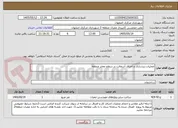 تصویر کوچک آگهی عملیات زیرسازی و اجرای آسفالت در سطح معابر متطقه