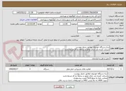تصویر کوچک آگهی سه دستگاه خودروی مطابق جدول پیوست
شرکت کننده باید دارای مجوز و سابقه دو کار مرتبط باشد
