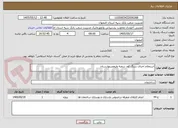 تصویر کوچک آگهی استعلام اجرای سنگ کف شعبه ولیعصربهارستان