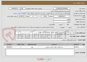 تصویر کوچک آگهی خرید 4 دستگاه کامل سیستم کامپیوتر مطابق مشخصات فایل پیوست
حتما حتما پیش فاکتور ضمیمه گردد.
شرایط پرداخت 2 ماهه میباشد