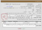 تصویر کوچک آگهی خرید البسه و ملزومات طبق مشخصات فنی و شرایط کارفرما درفایل پیوست