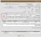 تصویر کوچک آگهی درخواست شستشوی نمای ساختمان صندوق استان فارس