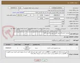 تصویر کوچک آگهی مصرفی آزمایشگاه طبق لیست پیوست(5ردیف کالا)