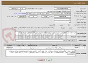 تصویر کوچک آگهی  تهیه و نصب درب اتوماتیک و شیشه سکوریت پروژه چایخانه باغ ایرانی طبق فرم استعلام و نقشه پیوست