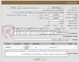 تصویر کوچک آگهی  DIFF PRESS"KISTLER"
جهت مشاهده شرح تقاضا به فایل پیوست مراجعه فرمایید 