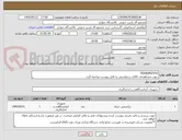 تصویر کوچک آگهی TRANSMITTER
جهت مشاهده‌ی کالای درخواستی به فایل پیوست مراجعه گردد