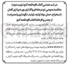تصویر کوچک آگهی واگذاری بهره برداری کامل استخراج، حمل مواد اولیه، تولید، نگهداری و تعمیرات از معدن و کارخانه آهک کاوه قلعه گنج