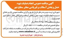 تصویر کوچک آگهی تهیه، حمل و پخش آسفالت و قیر پاشی معابر سطح شهر