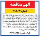 تصویر کوچک آگهی تهیه، ساخت و نصب پنجره دو جداره UPVC