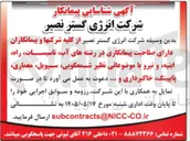 تصویر کوچک آگهی شناسایی پیمانکاران در رشته های آب، تاسیسات، راه، ابنیه، و نیرو با موضوعات شمعکوبی، سیویل، معماری، پایپینگ، خاکبرداری و ...