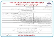 تصویر کوچک آگهی خدمات امداد و گازبانی غرب استان گیلان