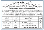 تصویر کوچک آگهی تأمین ۵ دستگاه خودروی بدون راننده جهت واگذاری خدمات سرویس های حمل و نقل و حمل بار