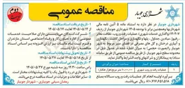 تصویر کوچک آگهی واگذاری خدمات شهری (عملیات رفت و روب، نظافت معابر، رفیوژ، میادین، جداول، پلها و نگهداری و مراحل کاشت، نگهداری و آبیاری درختان و گلهای مصرفی)