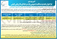 تصویر کوچک آگهی انجام خدمات حراست مجتمع، ایستگاه ها و گشت خطوط لوله