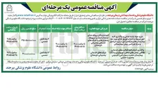 تصویر کوچک آگهی واگذاری انجام کلیه فعالیت های خدماتی؛ نظافتی بخشهای داخلی (نورولوژی) و (ICU) بیمارستان حضرت رسول (ص) فردوس به صورت حجمی