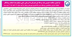 تصویر کوچک آگهی انتخاب پیمانکار عملیات اجرایی ساماندهی رودخانه جنب دادگستری شهرستان رودبار