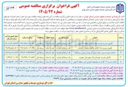 تصویر کوچک آگهی احداث مدرسه ۱۲ کلاسه در مجموعه آموزشی البرز منطقه ۶ تهران 